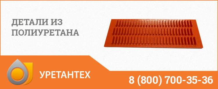 Детали из полиуретана в Домодедово Детали из полиуретана в Домодедово