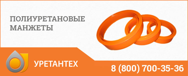 Полиуретановые манжеты в Домодедово Полиуретановые манжеты в Домодедово