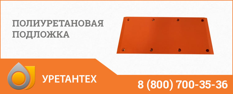Полиуретановые подложки в Домодедово Полиуретановые подложки в Домодедово